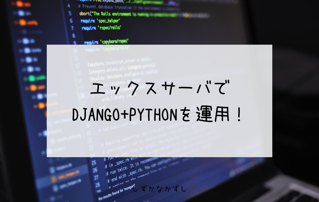 エックスサーバでdjango Pythonを運用 うまくいかない原因はnumpyだった しずかなかずし