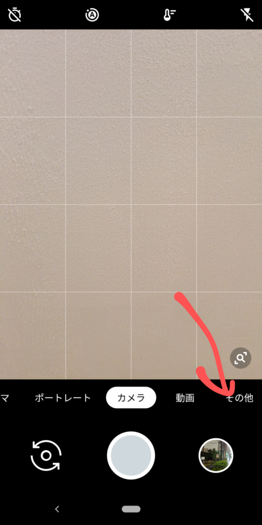 Pixel3カメラのその他を開く