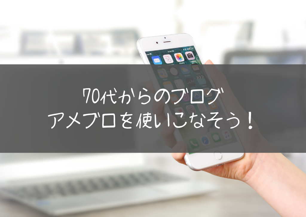 70代でも始められるかんたんブログ開設の方法 アメブロのamebaアプリを使いこうなそう しずかなかずし