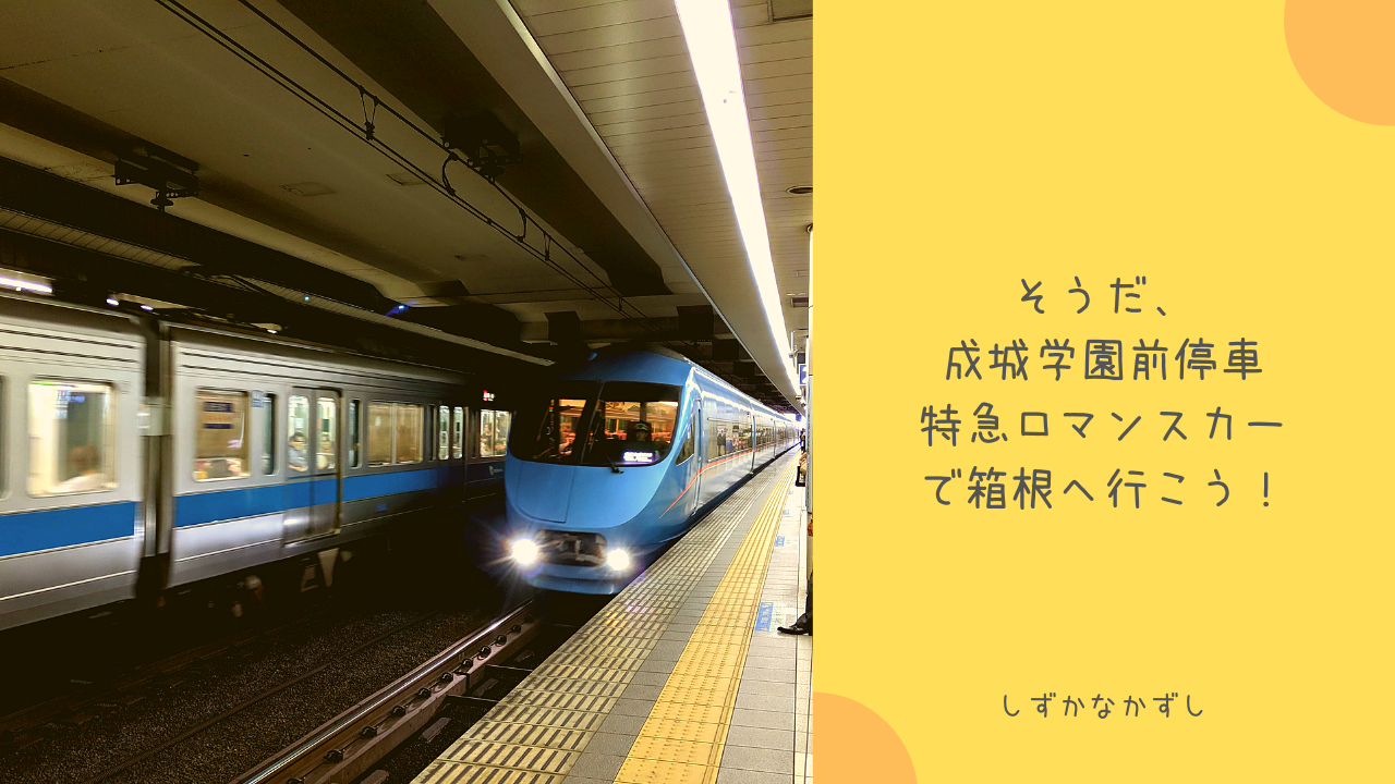 小田急線成城学園前駅発の特急ロマンスカーで箱根へ ネットでチケット予約 購入が驚くほど便利 しずかなかずし