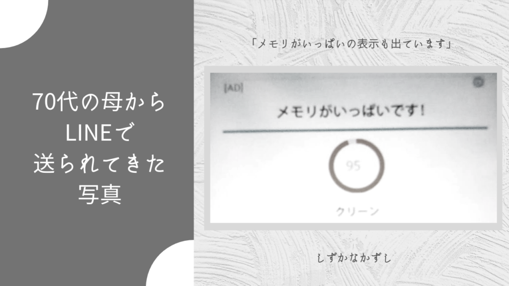 「メモリがいっぱいです!」に困ったら…70代の母をだました、スマホの迷惑広告にご用心! しずかなかずし 「メモリがいっぱいです!」に困ったら…70代の母をだました、スマホの迷惑広告にご用心! しずかなかずし