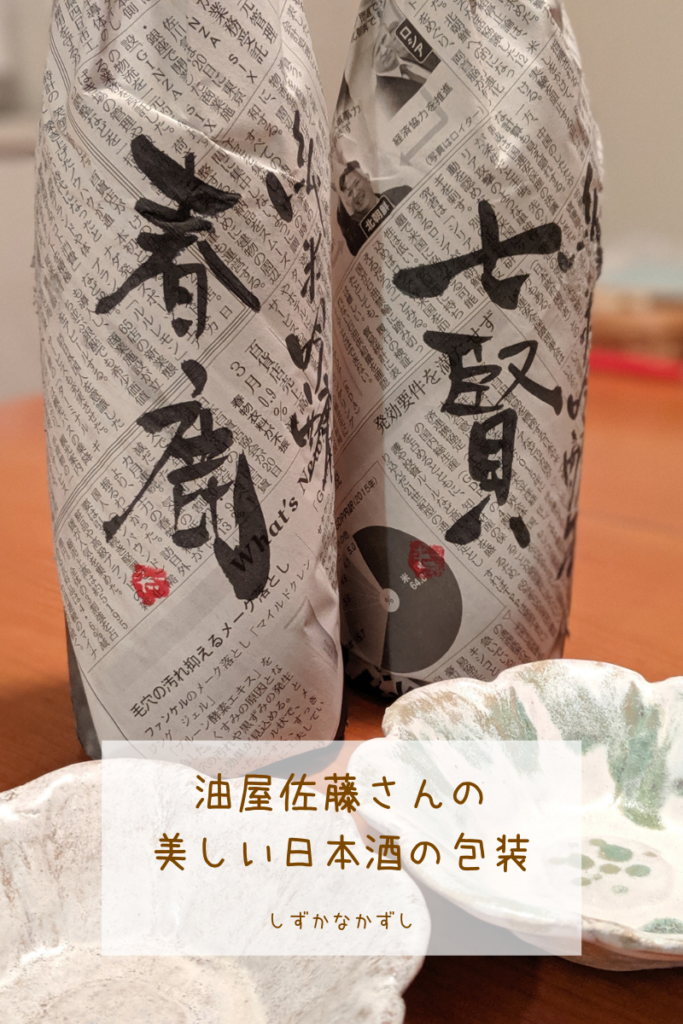 美しい日本酒の包装