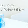 エックスサーバーでOpenCV-Pythonを使おう