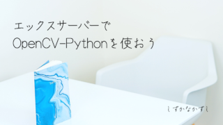 エックスサーバーでOpenCV-Pythonを使おう