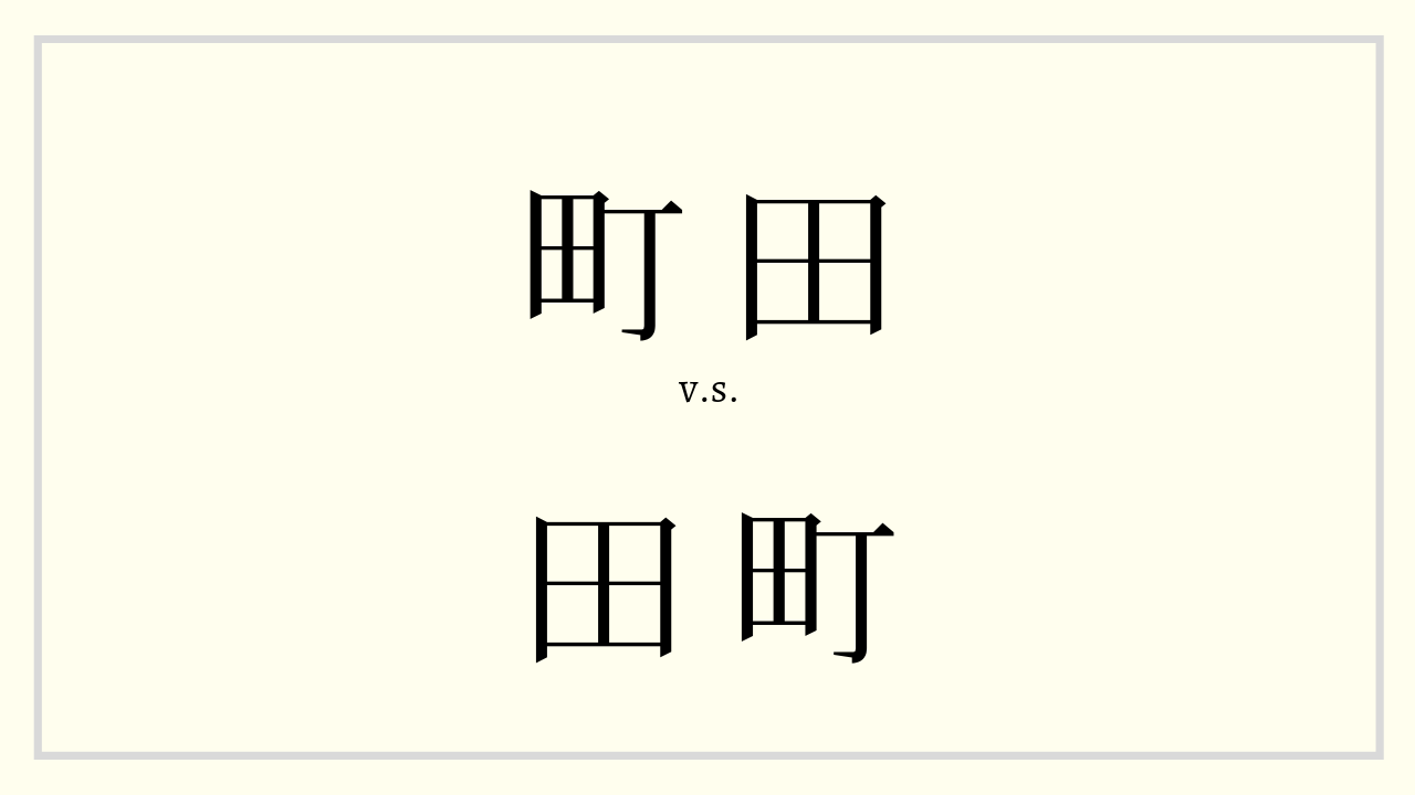 町田 vs 田町