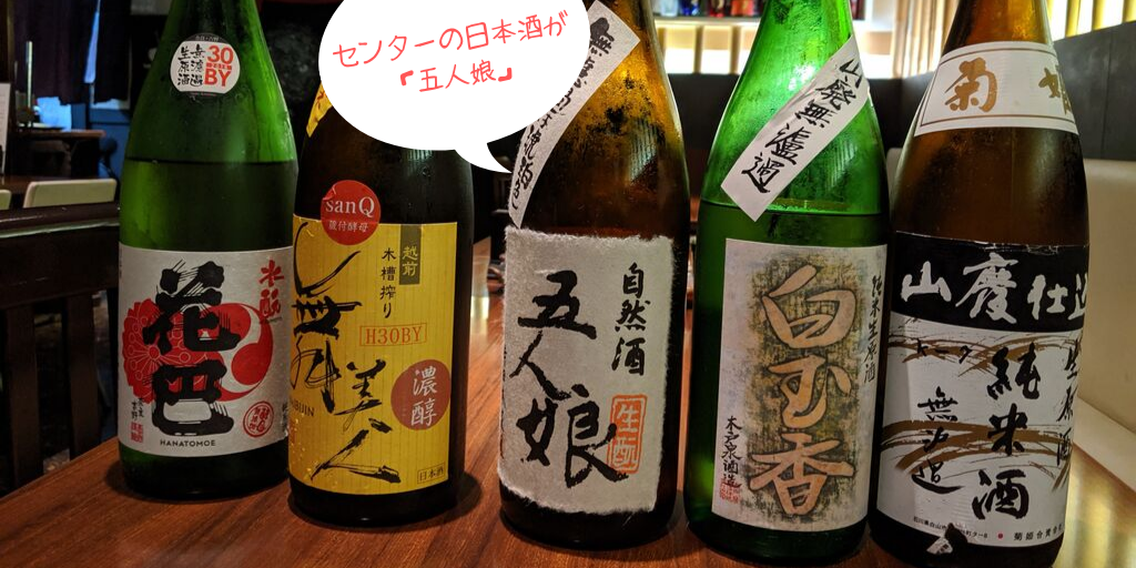 川崎「げん」で呑んだ日本酒の数々（センターが五人娘）