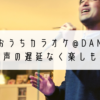 家族でカラオケ大会 Damの自宅カラオケなら出かけなくていい Win10パソコンが大活躍 しずかなかずし