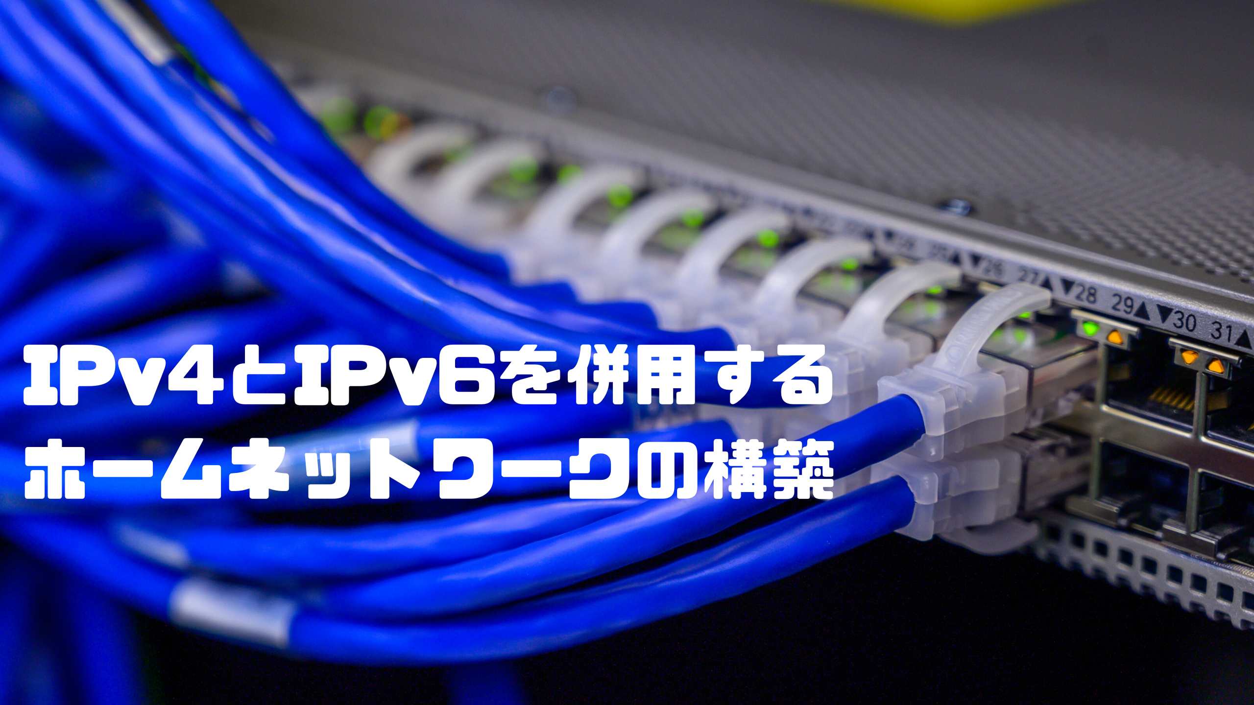 Ipv4とipv6の併用はこうする ポート開放も考慮した我が家のネットワーク改造 しずかなかずし