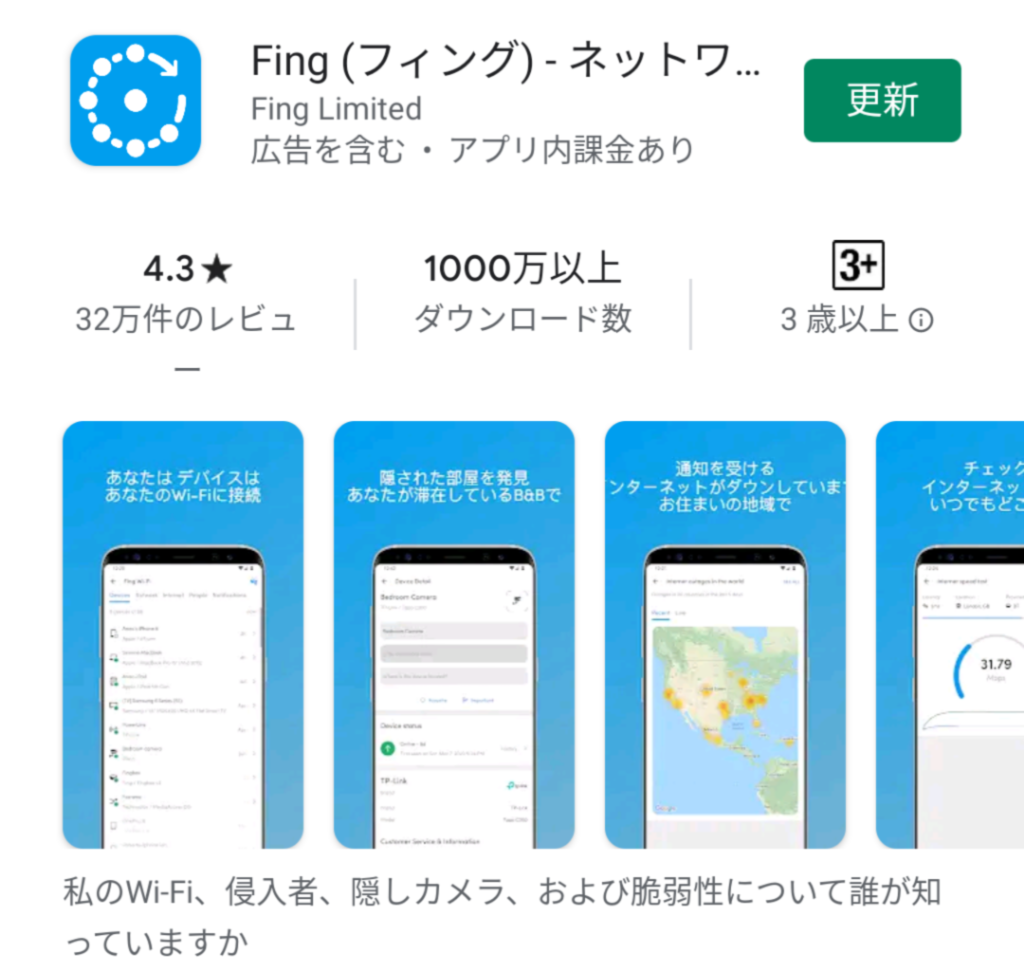 Fing - Google Play storeより