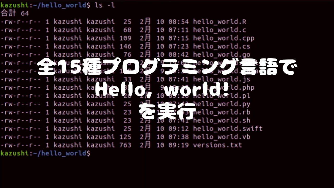 全15種類のプログラミング言語でhello Worldを実行したらこうなった しずかなかずし