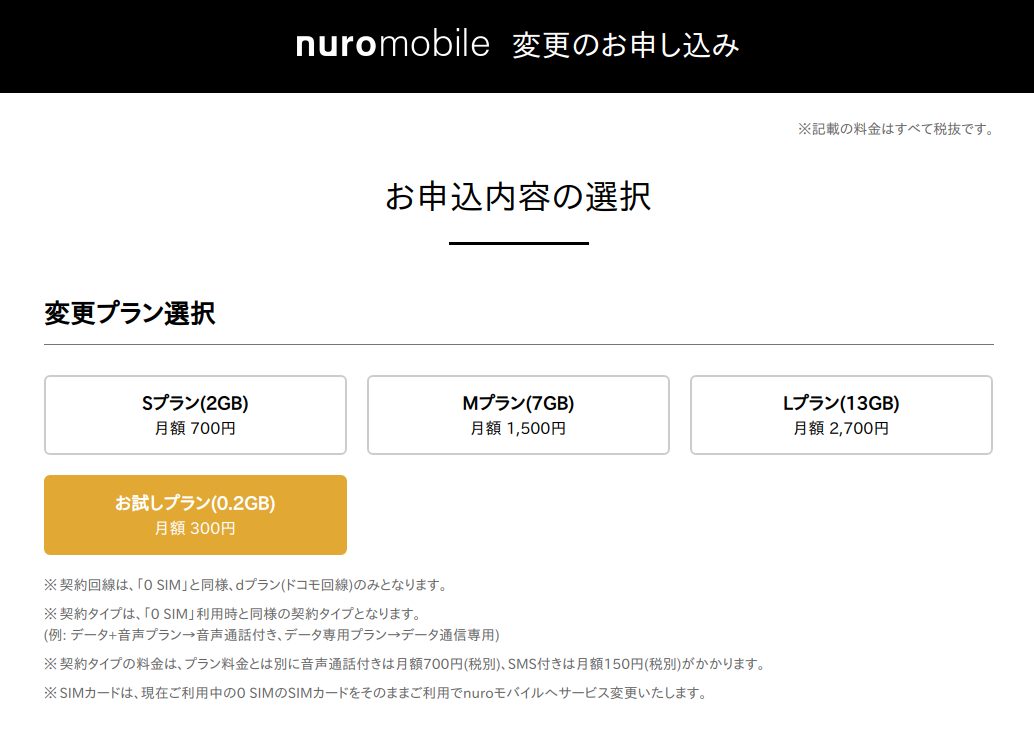 nuromobile変更。申し込み-お試しプラン0.2GBを選択