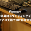 Flexispot 電動式昇降スタンディングデスク イケアの天板でDIY組み立て！