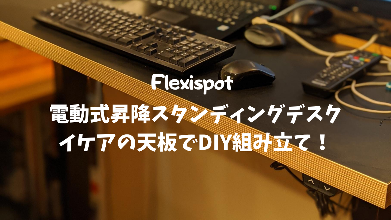 Flexispot 電動式昇降スタンディングデスク イケアの天板でDIY組み立て！