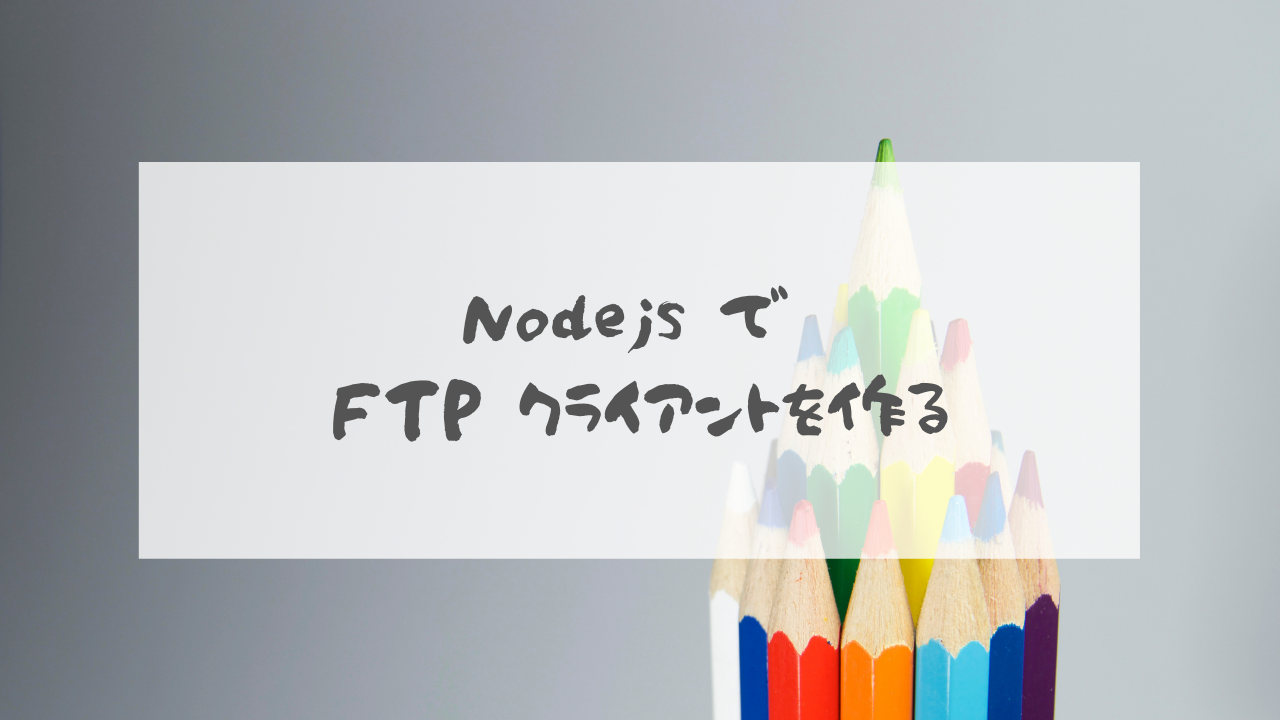 Ftpクライアントをnodejsで作る Javascript非同期プログラミングが光る しずかなかずし