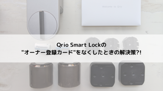 Qrio Smart Lockの”オーナー登録カード”をなくしたときの解決策?! | しずかなかずし