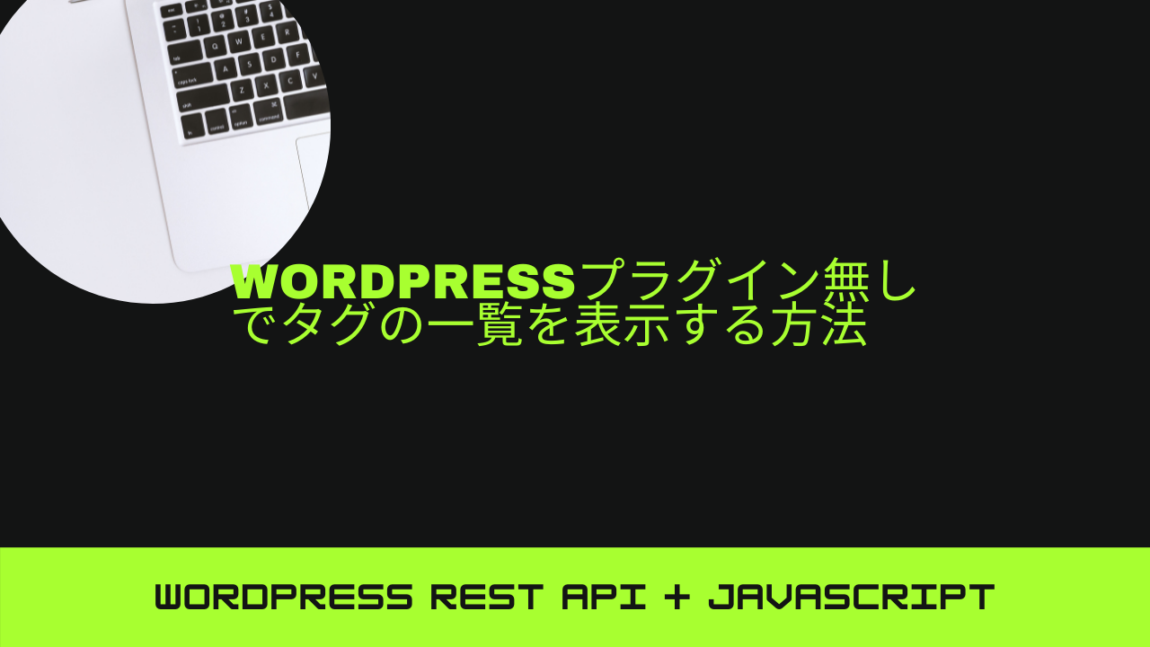2021年版 Wordpressプラグイン無しでタグの一覧を表示する画期的な方法 Javascript Rest Apiを使う しずかなかずし