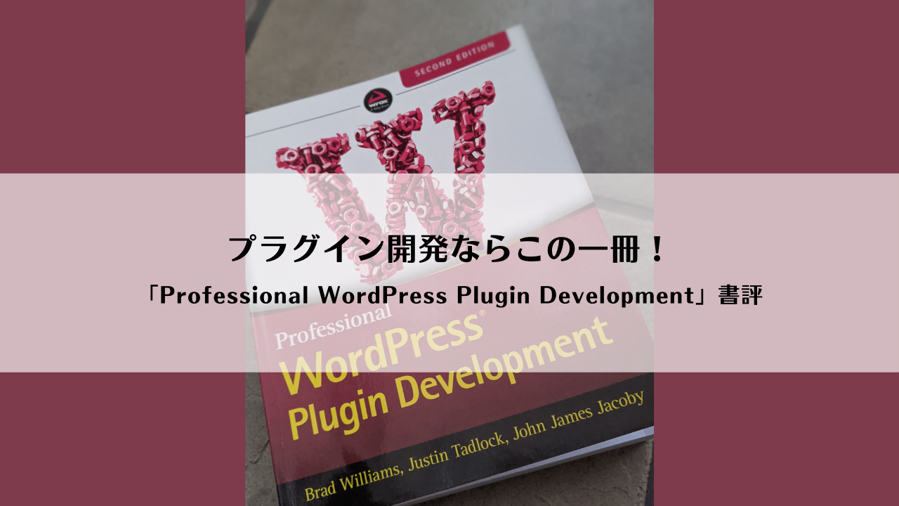 プラグイン開発ならこの一冊！「Professional WordPress Plugin Development」書評 | しずかなかずし