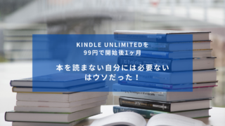 Kindle Unlimited。本を読まない自分には必要ない、はウソだった！