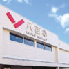 八百幸 成城店 | 食生活提案型スーパーマーケット ヤオコー