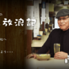 吉田類の酒場放浪記|BS-TBS /BS-TBS 4K 【全国無料BS放送】