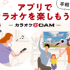 おうちでカラオケ歌い放題!カラオケ@DAM|カラオケDAM公式