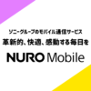 格安 SIM ・スマホ【NUROモバイル】