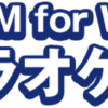 Win10でおうちカラオケはじめよう! | カラオケ@DAM for Windows 10