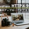 WordPress HTTPエラーで画像のアップロードができないときの対処法