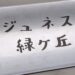 仙川ジュネス緑ケ丘のエントランス看板