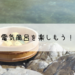 電気風呂を楽しもう！