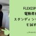 FLEXISPOT電動昇降スタンディングデスク