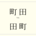 町田 vs 田町