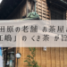 小田原の老舗お茶屋さん 江嶋のくき茶が旨い！