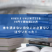 Kindle Unlimited。本を読まない自分には必要ない、はウソだった！